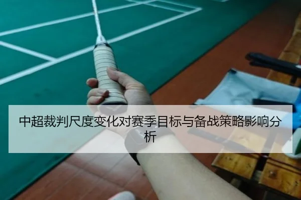 中超裁判尺度变化对赛季目标与备战策略影响分析